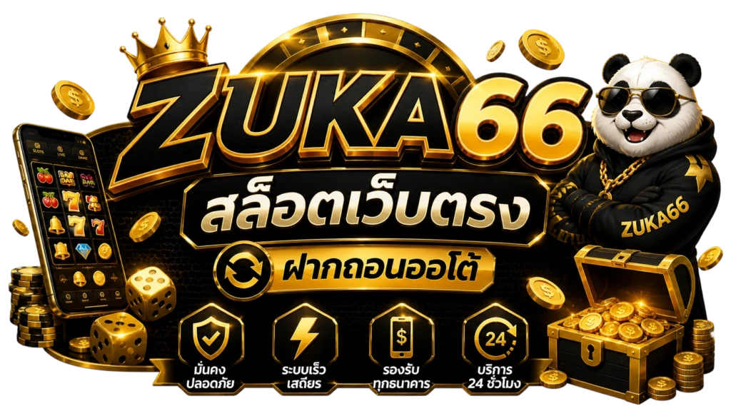 zuka66 สล็อตเว็บตรง