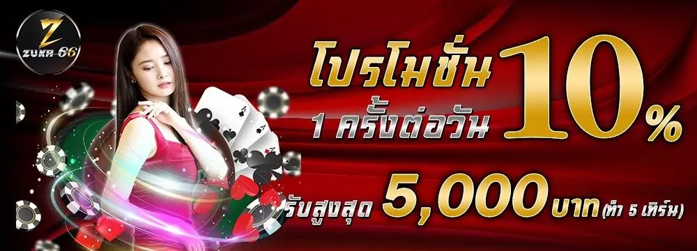 zuka66 โปรโมชั่น